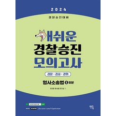 2024 개쉬운 경찰승진 모의고사 형사소송법 5회분, 멘토링
