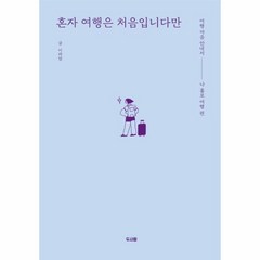 웅진북센 혼자여행은 처음입니다만 여행마음안내서 나홀로여행편, One color | One Size@1