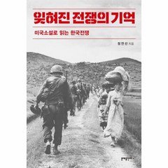 웅진북센 잊혀진 전쟁의 기억 미국소설로 읽는 한국전쟁