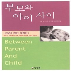 [개똥이네][중고-상] 부모와 아이 사이
