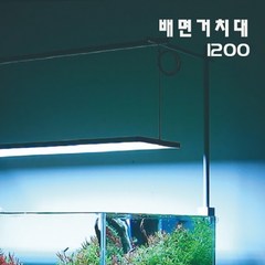 [아쿠아스] 메탈라이트 리얼1200 배면거치대/악세서리