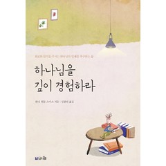 하나님을 깊이 경험하라:위로와 안식을 주시는 하나님의 임재를 추구하는 삶, 브니엘