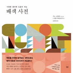 웅진북센 배색사전 다양한 분야에 도움이 되는, One color | One Size@1