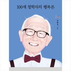 100세 철학자의 행복론 + 미니수첩 증정, 김형석, 열림원