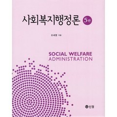 사회복지행정론, 오세영 저, 신정출판사