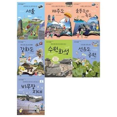 [전집] 신나는 교과 체험학습 세트 / 전7권 : 메모지 증정 /서울+제주도+울릉도와 독도+강화도+수원화성+선유도공원+비무장지대, 주니어김영사(전집)