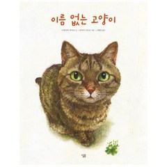 웅진북센 이름없는 고양이, One color | One Size@1