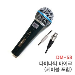 DM-58 다이나믹 다용도 유선 마이크 (케이블 포함)