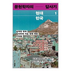[북트리거]문헌학자의 현대 한국 답사기 1 : 남겨진 것과 사라져 가는 것에 대한 기억록, 북트리거, 김시덕