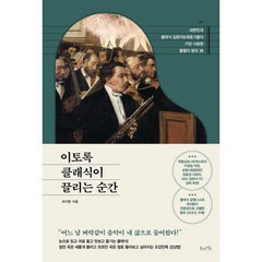 이토록 클래식이 끌리는 순간 / 북라이프 ## [ 빠른출발-Faster DEL.], -