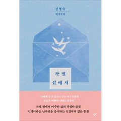 작별 곁에서, 창비, 신경숙