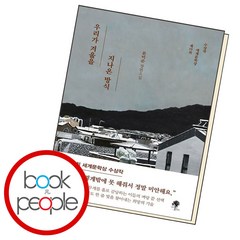 우리가 겨울을 지나온 방식:문미순 장편소설, 나무옆의자, 우리가 겨울을 지나온 방식, 문미순(저),나무옆의자