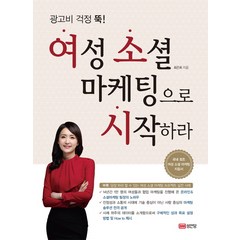 광고비 걱정 뚝! 여성 소셜 마케팅으로 시작하라, 성안당, 최은희 저