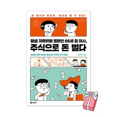 평생 저축밖에 몰랐던 66세 임 여사 주식으로 돈 벌다 강환국 책 + 사은품 제공