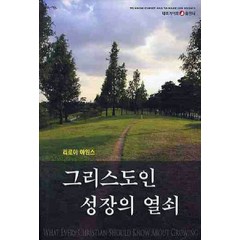 그리스도인 성장의 열쇠, 네비게이토