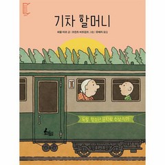 기차 할머니 깡충깡충 어린이책 1, 상품명