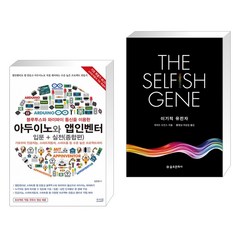 블루투스와 와이파이 통신을 이용한 아두이노와 앱인벤터 입문 + 실전(종합편) + 이기적 유전자 The Selfish Gene (전2권)