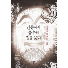 [집문당]안동에서 풍수의 길을 묻다(양장본 HardCover), 집문당