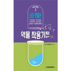 약물 작용기전 노트 Vol 1: 내과 약물편, 포널스출판사, 간호사적응연구소(저),포널스출판사