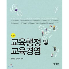 교육행정 및 교육경영, 양서원(박철용), 황영준,안미화 공저