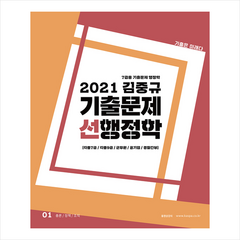 2021 김중규 기출문제 선행정학 7급용 +미니수첩제공