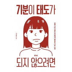 기분이 태도가 되지 않으려면