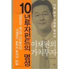 이채원의 가치투자: 가슴 뛰는 기업을 찾아서, 이콘, 이채원,이상건