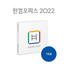 [한글과컴퓨터] 한컴오피스 2022 [기업용/패키지/1년사용/제품키배송형], 단품