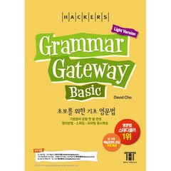 해커스 )그래머 게이트웨이 베이직 (라이트버전)- 초보를 위한 기초 영문법 (Grammar Gateway Basic Light Version)