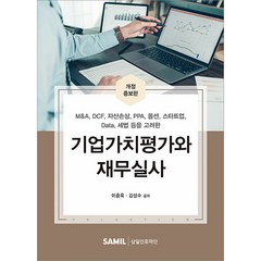 2022 기업가치평가와 재무실사 (양장), 이중욱,김성수 저, 삼일인포마인