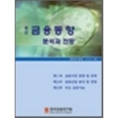 금융동향 분석과 전망 제20권 제2호 (2010년 여름), 한국금융연구원, 편집부 편