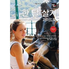 트래블로그 한 달 살기 가이드북(2020~2021):처음 떠나는 한달살기의 시작, 나우출판사, 조대현.신영아