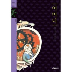 어머니, 푸른숲, 막심 고리키 저/이강은 역/박윤선 그림