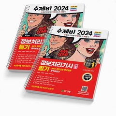 2024 수제비 정보처리기사 필기 합본 정처기 [분철가능] 건기원, [분철 2권]