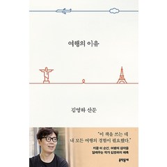 여행의 이유 - 김영하 산문, 문학동네