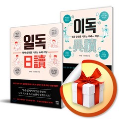 일독 + 이독 전2권 세트 / 성공 독서 습관을 기르는 슈퍼 리딩 (사은품증정)