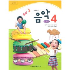 초등학교 음악 4 금성출판사 김용희 교과서 2022년사용 최상급