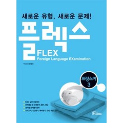 FLEX 프랑스어 3, 한국외국어대학교출판부