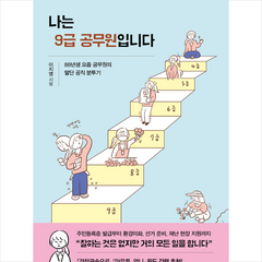 웅진지식하우스 나는 9급 공무원입니다 +미니수첩제공, 이지영