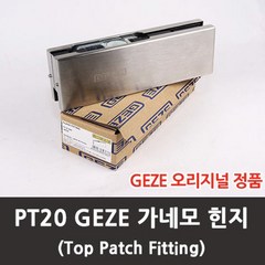 GEZE 독일 게제 가네모 힌지 PT20 상부패치