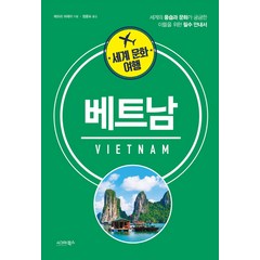 세계 문화 여행: 베트남:세계의 풍습과 문화가 궁금한 이들을 위한 필수 안내서, 시그마북스, 제프리 머레이