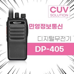 민영정보통신 디지털 업무용 무전기 MYT-DP405