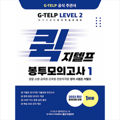 퀵 지텔프 봉투모의고사 1, G-TELP KOREA 출판사업본부