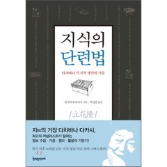 지식의 단련법, 다치바나 다카시 저/박성관 역, 청어람미디어