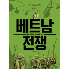 베트남 전쟁 + 미니수첩 증정, 한겨레출판, 박태균