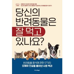 당신의 반려동물은 잘 먹고 있나요?:반려동물 음식에 관한 17가지 오해와 진실을 풀어낸 사료 백과, 어니스트북스, 왕태미 저