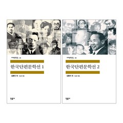 민음사 한국단편문학선 2권세트 (1+2) - 세계문학전집