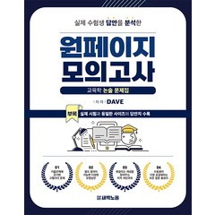 원페이지 교육학 모의고사 Dave 새벽노을