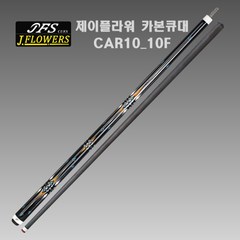 제이플라워 카본큐 CAR10 10F 카이몰 전문가용 당구큐대