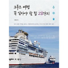 크루즈 여행 꼭 알아야 할 팁 28가지:잊지 못할 추억을 꿈꾸는 여행자라면 놓쳐서는 안될 바다 위의 멋과 낭만, 북랩, 신재동